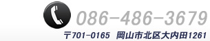 Tel:086-728-5705 〒701-0165　岡山市北区大内田1261