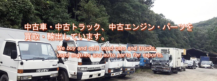 中古車・中古トラック、中古エンジンやパーツを買取・輸出しています。