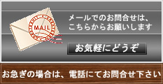 メールでお問合せ